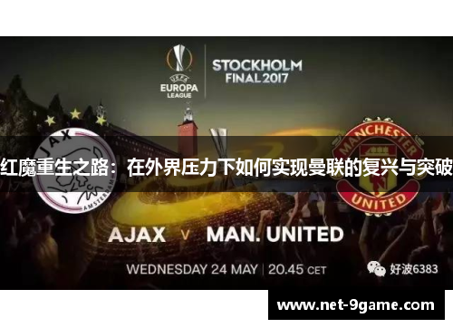 红魔重生之路:在外界压力下如何实现曼联的复兴与突破 红魔重生之路:在外界压力下如何实现曼联的复兴与突破