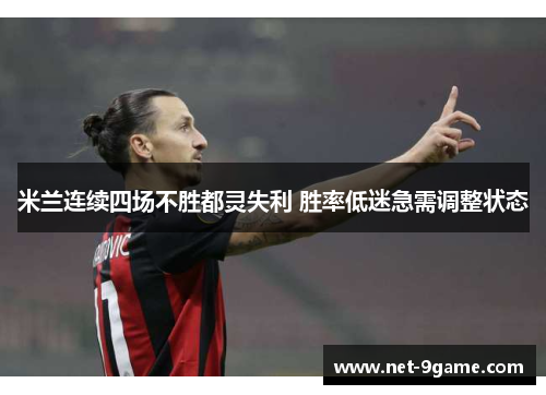 米兰连续四场不胜都灵失利 胜率低迷急需调整状态 米兰连续四场不胜都灵失利 胜率低迷急需调整状态