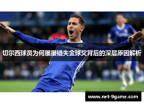 切尔西球员为何屡屡错失金球奖背后的深层原因解析 切尔西球员为何屡屡错失金球奖背后的深层原因解析