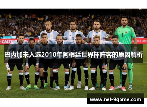巴内加未入选2010年阿根廷世界杯阵容的原因解析 巴内加未入选2010年阿根廷世界杯阵容的原因解析