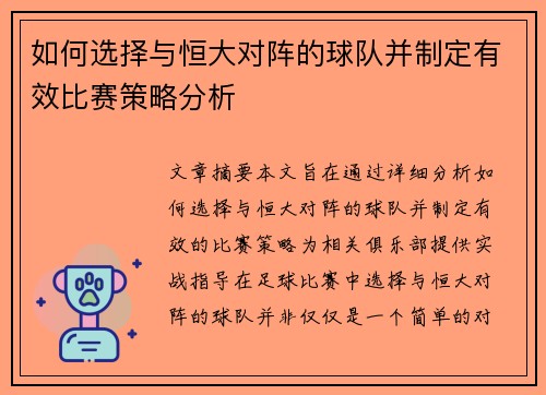 如何选择与恒大对阵的球队并制定有效比赛策略分析 如何选择与恒大对阵的球队并制定有效比赛策略分析