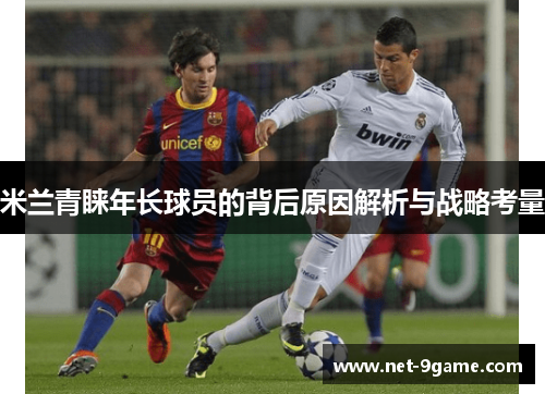 米兰青睐年长球员的背后原因解析与战略考量 米兰青睐年长球员的背后原因解析与战略考量