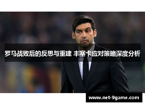 罗马战败后的反思与重建 丰塞卡应对策略深度分析