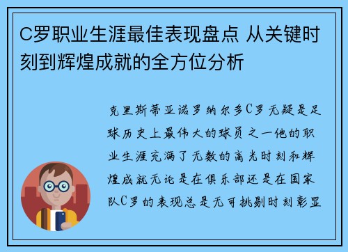 C罗职业生涯最佳表现盘点 从关键时刻到辉煌成就的全方位分析 C罗职业生涯最佳表现盘点 从关键时刻到辉煌成就的全方位分析