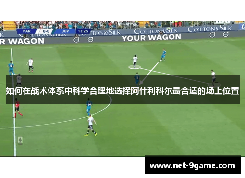 如何在战术体系中科学合理地选择阿什利科尔最合适的场上位置 如何在战术体系中科学合理地选择阿什利科尔最合适的场上位置