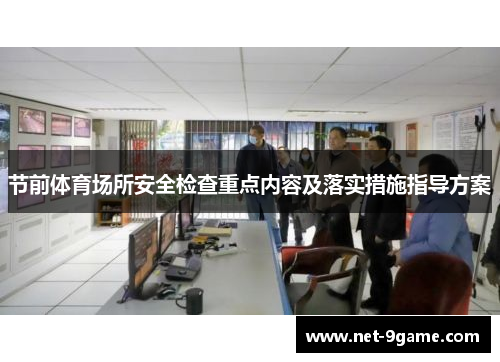 节前体育场所安全检查重点内容及落实措施指导方案 节前体育场所安全检查重点内容及落实措施指导方案