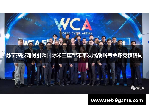 苏宁控股如何引领国际米兰重塑未来发展战略与全球竞技格局 苏宁控股如何引领国际米兰重塑未来发展战略与全球竞技格局