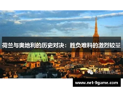 荷兰与奥地利的历史对决:胜负难料的激烈较量 荷兰与奥地利的历史对决:胜负难料的激烈较量