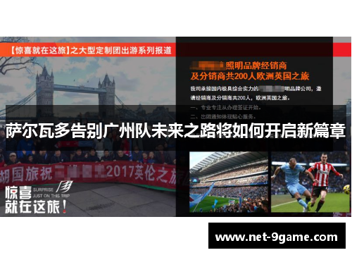 萨尔瓦多告别广州队未来之路将如何开启新篇章 萨尔瓦多告别广州队未来之路将如何开启新篇章