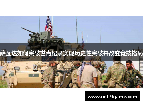 萨瓦达如何突破世青纪录实现历史性突破并改变竞技格局 萨瓦达如何突破世青纪录实现历史性突破并改变竞技格局