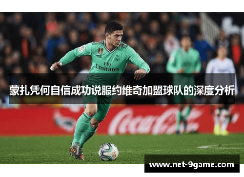 蒙扎凭何自信成功说服约维奇加盟球队的深度分析 蒙扎凭何自信成功说服约维奇加盟球队的深度分析