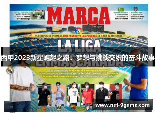西甲2023新星崛起之路:梦想与挑战交织的奋斗故事 西甲2023新星崛起之路:梦想与挑战交织的奋斗故事