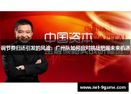 调节费归还引发的风波:广州队如何应对挑战把握未来机遇 调节费归还引发的风波:广州队如何应对挑战把握未来机遇