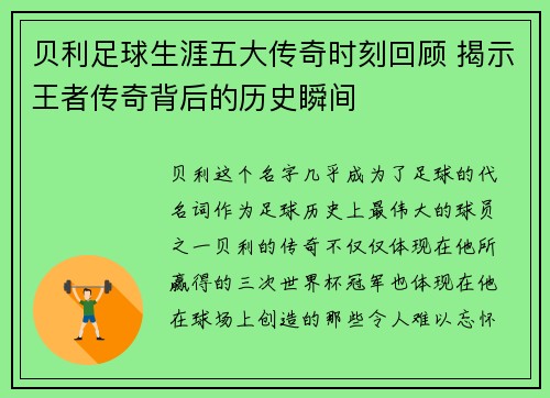 贝利足球生涯五大传奇时刻回顾 揭示王者传奇背后的历史瞬间 贝利足球生涯五大传奇时刻回顾 揭示王者传奇背后的历史瞬间