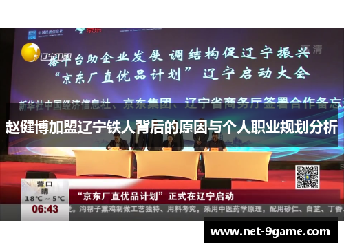 赵健博加盟辽宁铁人背后的原因与个人职业规划分析 赵健博加盟辽宁铁人背后的原因与个人职业规划分析
