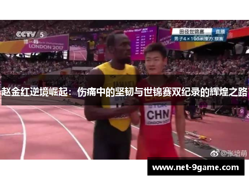 赵金红逆境崛起:伤痛中的坚韧与世锦赛双纪录的辉煌之路 赵金红逆境崛起:伤痛中的坚韧与世锦赛双纪录的辉煌之路