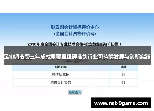 足协调节费三年成就重要里程碑推动行业可持续发展与创新实践 足协调节费三年成就重要里程碑推动行业可持续发展与创新实践