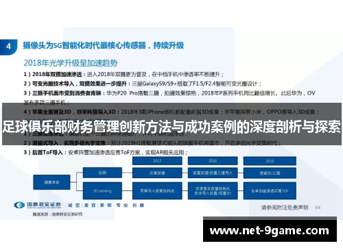 足球俱乐部财务管理创新方法与成功案例的深度剖析与探索 足球俱乐部财务管理创新方法与成功案例的深度剖析与探索
