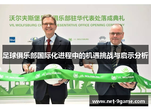 足球俱乐部国际化进程中的机遇挑战与启示分析 足球俱乐部国际化进程中的机遇挑战与启示分析