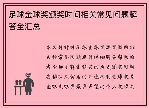足球金球奖颁奖时间相关常见问题解答全汇总 足球金球奖颁奖时间相关常见问题解答全汇总