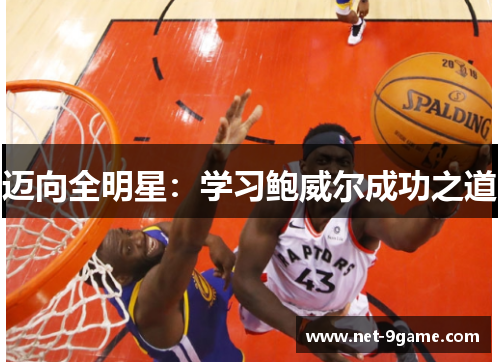 迈向全明星:学习鲍威尔成功之道 迈向全明星:学习鲍威尔成功之道