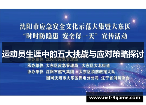运动员生涯中的五大挑战与应对策略探讨 运动员生涯中的五大挑战与应对策略探讨