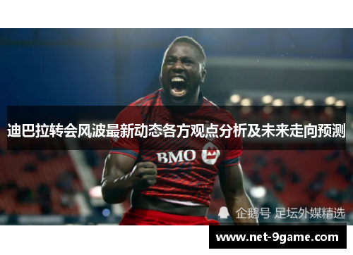 迪巴拉转会风波最新动态各方观点分析及未来走向预测 迪巴拉转会风波最新动态各方观点分析及未来走向预测