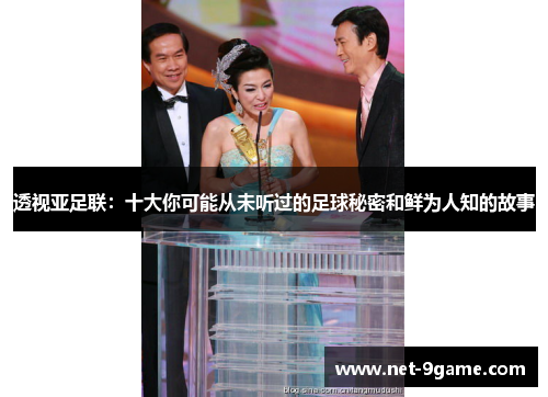 透视亚足联:十大你可能从未听过的足球秘密和鲜为人知的故事 透视亚足联:十大你可能从未听过的足球秘密和鲜为人知的故事