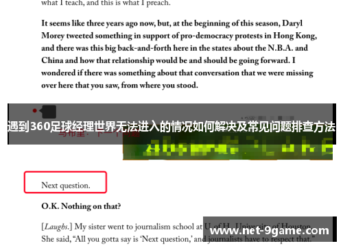 遇到360足球经理世界无法进入的情况如何解决及常见问题排查方法 遇到360足球经理世界无法进入的情况如何解决及常见问题排查方法