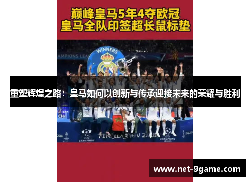 重塑辉煌之路:皇马如何以创新与传承迎接未来的荣耀与胜利 重塑辉煌之路:皇马如何以创新与传承迎接未来的荣耀与胜利