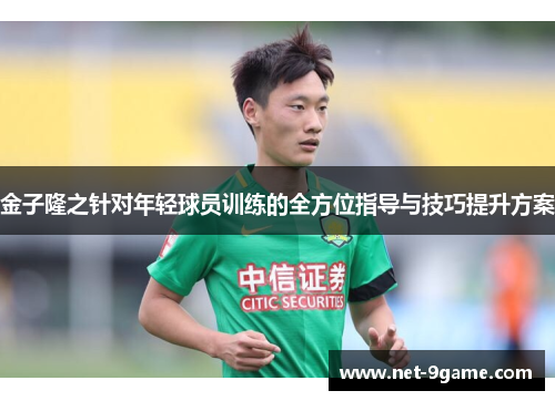 金子隆之针对年轻球员训练的全方位指导与技巧提升方案 金子隆之针对年轻球员训练的全方位指导与技巧提升方案