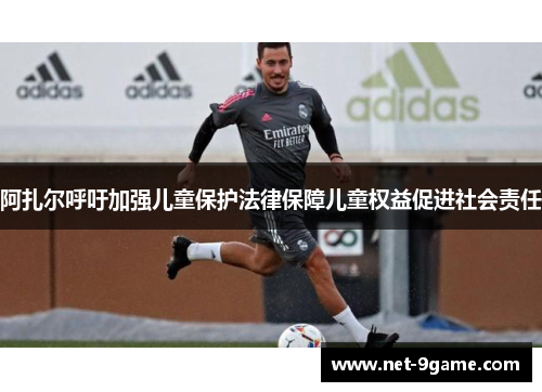 阿扎尔呼吁加强儿童保护法律保障儿童权益促进社会责任 阿扎尔呼吁加强儿童保护法律保障儿童权益促进社会责任