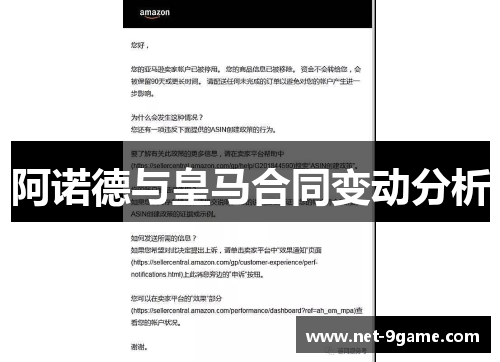 阿诺德与皇马合同变动分析 阿诺德与皇马合同变动分析