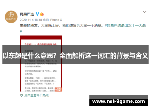 以东超是什么意思?全面解析这一词汇的背景与含义 以东超是什么意思?全面解析这一词汇的背景与含义