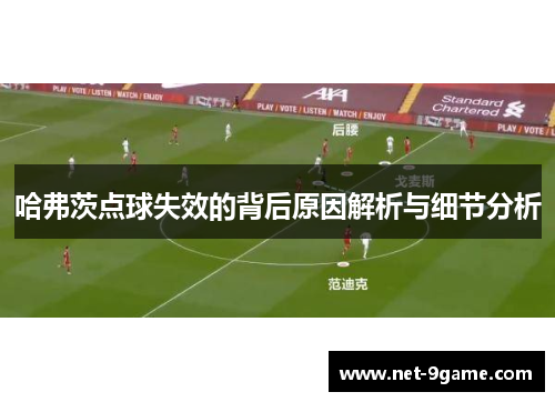 哈弗茨点球失效的背后原因解析与细节分析 哈弗茨点球失效的背后原因解析与细节分析