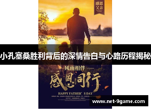 小孔塞桑胜利背后的深情告白与心路历程揭秘 小孔塞桑胜利背后的深情告白与心路历程揭秘