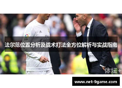 法尔范位置分析及战术打法全方位解析与实战指南 法尔范位置分析及战术打法全方位解析与实战指南