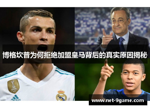博格坎普为何拒绝加盟皇马背后的真实原因揭秘 博格坎普为何拒绝加盟皇马背后的真实原因揭秘