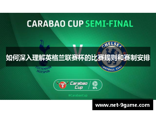 如何深入理解英格兰联赛杯的比赛规则和赛制安排 如何深入理解英格兰联赛杯的比赛规则和赛制安排