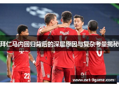 拜仁马内回归背后的深层原因与复杂考量揭秘