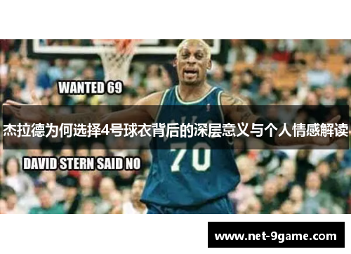 杰拉德为何选择4号球衣背后的深层意义与个人情感解读 杰拉德为何选择4号球衣背后的深层意义与个人情感解读