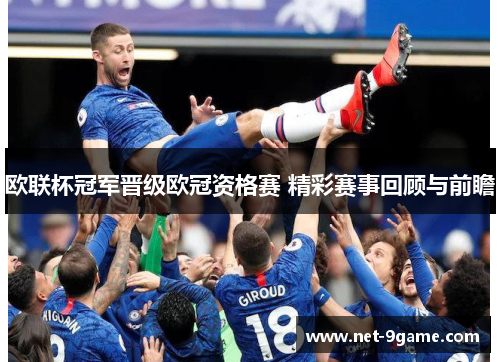 欧联杯冠军晋级欧冠资格赛 精彩赛事回顾与前瞻 欧联杯冠军晋级欧冠资格赛 精彩赛事回顾与前瞻