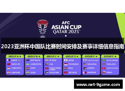 2023亚洲杯中国队比赛时间安排及赛事详细信息指南 2023亚洲杯中国队比赛时间安排及赛事详细信息指南