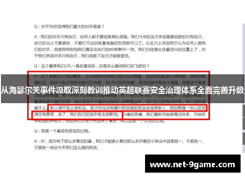 从海瑟尔关事件汲取深刻教训推动英超联赛安全治理体系全面完善升级 从海瑟尔关事件汲取深刻教训推动英超联赛安全治理体系全面完善升级