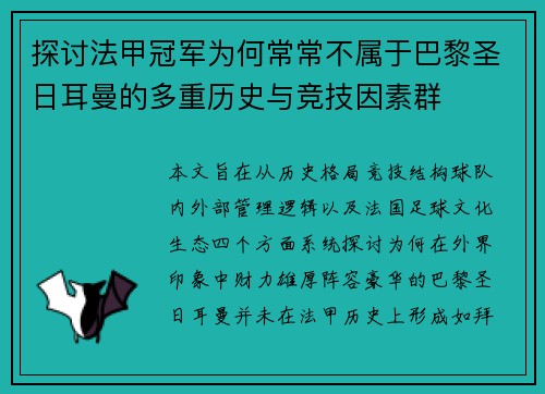 探讨法甲冠军为何常常不属于巴黎圣日耳曼的多重历史与竞技因素群 探讨法甲冠军为何常常不属于巴黎圣日耳曼的多重历史与竞技因素群