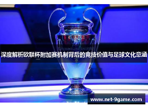 深度解析欧联杯附加赛机制背后的竞技价值与足球文化意涵