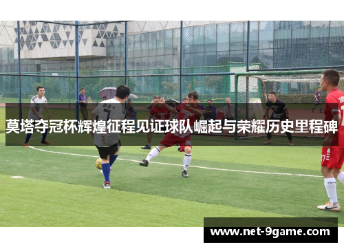 莫塔夺冠杯辉煌征程见证球队崛起与荣耀历史里程碑