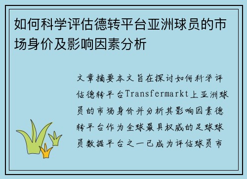 如何科学评估德转平台亚洲球员的市场身价及影响因素分析