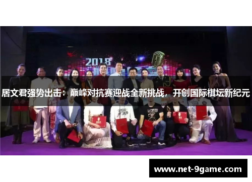 居文君强势出击：巅峰对抗赛迎战全新挑战，开创国际棋坛新纪元