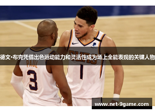 德文·布克凭借出色运动能力和灵活性成为场上全能表现的关键人物